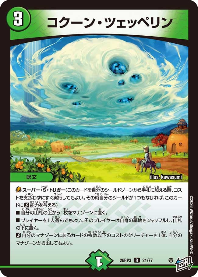 コクーン･ツェッペリン(26RP321/77)